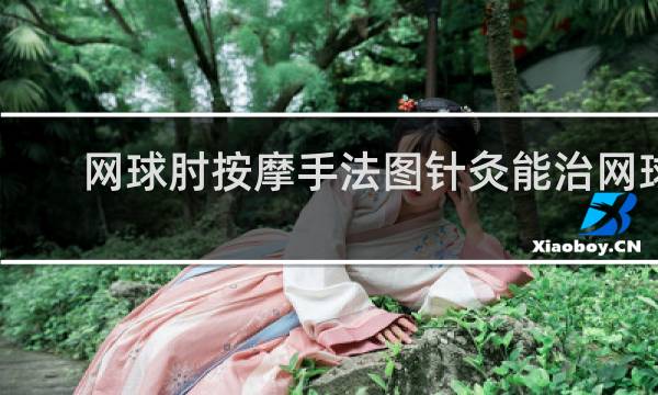 网球肘按摩手法图针灸能治网球肘吗