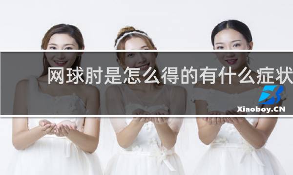 网球肘是怎么得的有什么症状