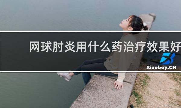 网球肘炎用什么药治疗效果好