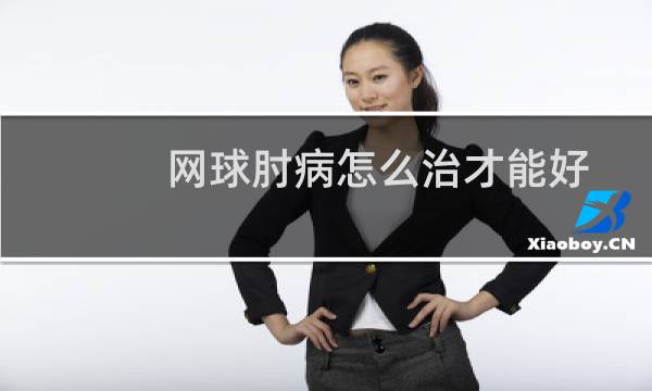 网球肘病怎么治才能好