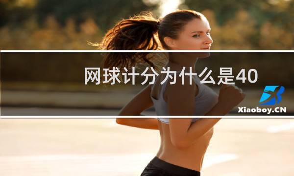 网球计分为什么是40