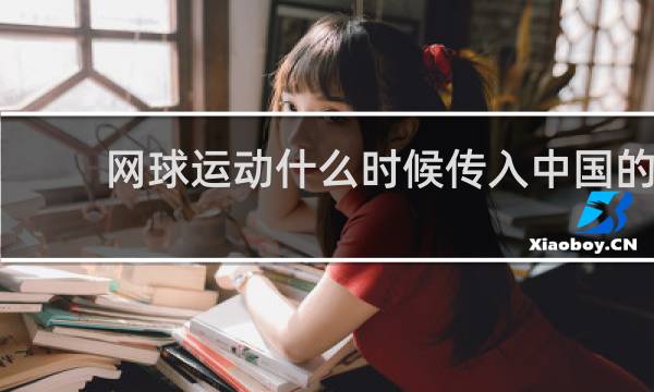 网球运动什么时候传入中国的