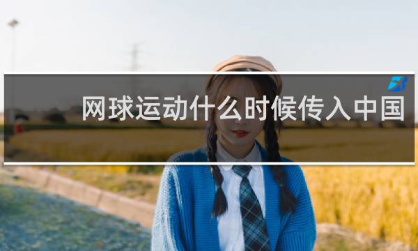 网球运动什么时候传入中国