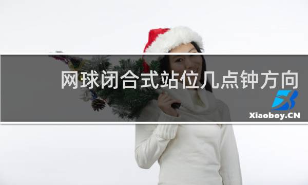 网球闭合式站位几点钟方向