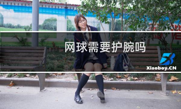 网球需要护腕吗
