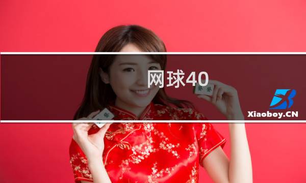 网球40:40叫什么