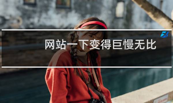 网站一下变得巨慢无比-虚拟主机/数据库问题