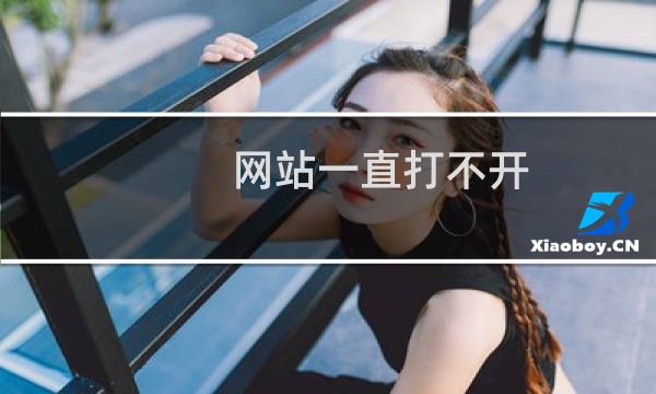 网站一直打不开，服务器重启多次