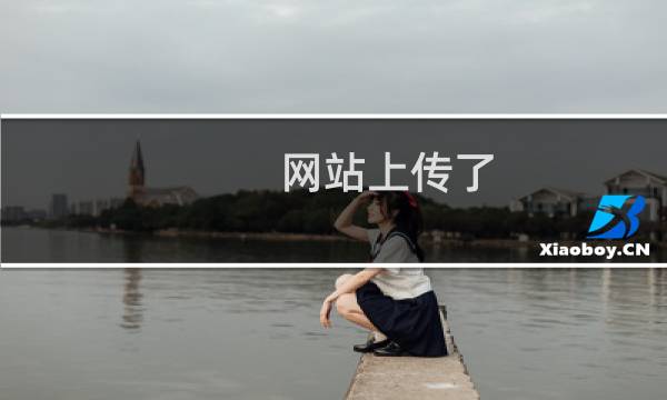 网站上传了，页面打不开-云服务器问题