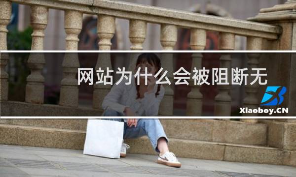 网站为什么会被阻断无法访问