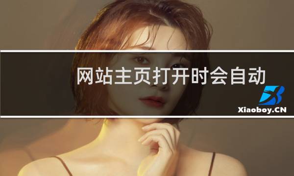 网站主页打开时会自动带个？参数