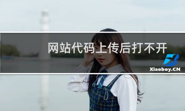 网站代码上传后打不开-其他问题