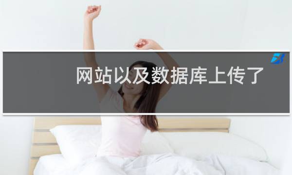 网站以及数据库上传了，麻烦帮忙看下网站可以访问了吗？