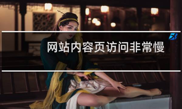 网站内容页访问非常慢-虚拟主机/数据库问题