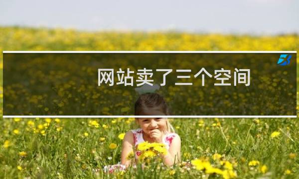 网站卖了三个空间，一个打不开
