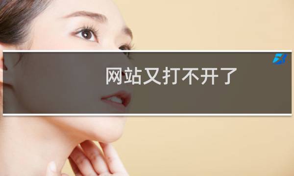网站又打不开了，远程又连不上，请紧急解决！