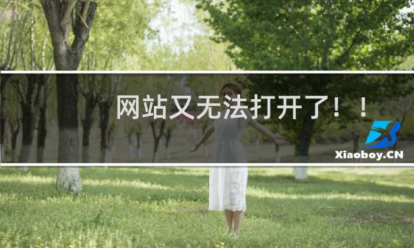 网站又无法打开了！！-虚拟主机/数据库问题