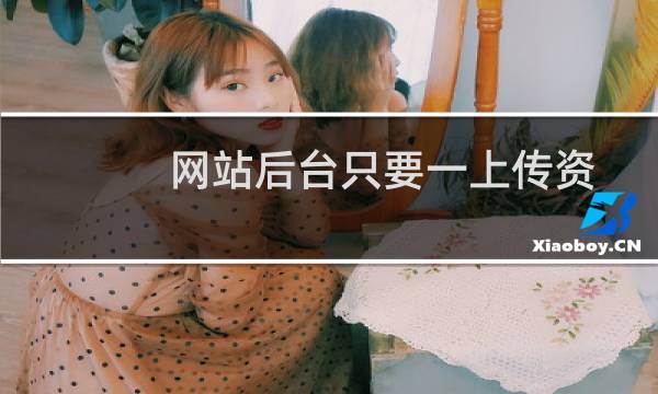 网站后台只要一上传资料10分钟后就很慢到不能打开（网站和后台