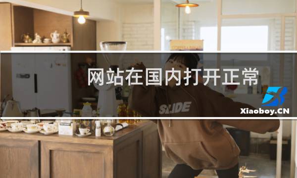 网站在国内打开正常 。。解析过香港服务器打开不正常