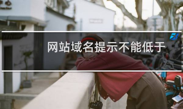 网站域名提示不能低于180天，已经续费