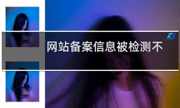 网站备案信息被检测不合规
