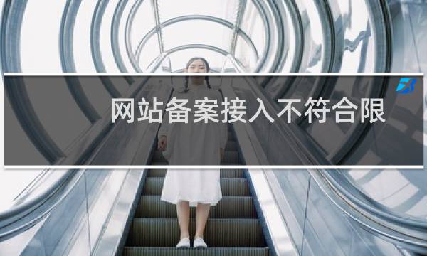 网站备案接入不符合限期处置通知的问题