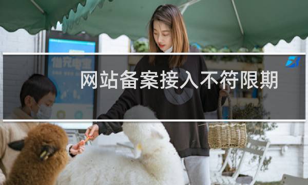网站备案接入不符限期处置通知:闽ICP备号-4异议