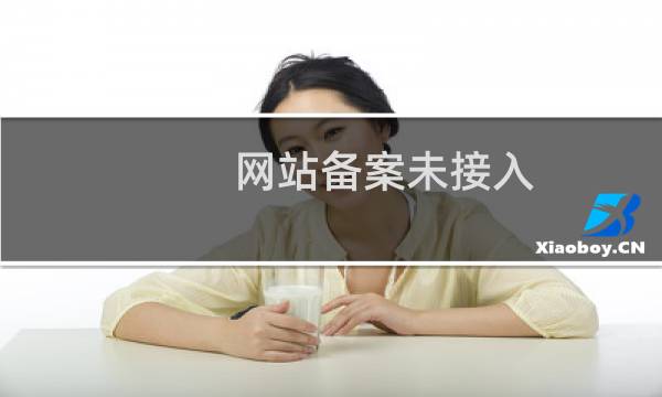 网站备案未接入,现在网站都没了.