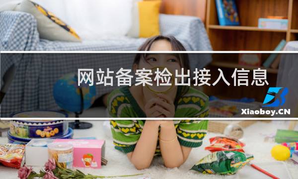 网站备案检出接入信息不正确，即将取消备，这是怎么回事