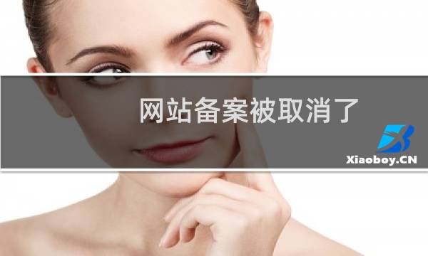 网站备案被取消了，现在是港台助理，请问现在如何备案
