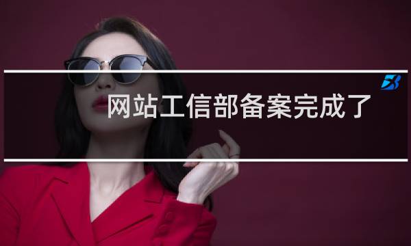 网站工信部备案完成了,还需要公安部继续备案吗?