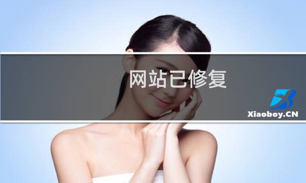 网站已修复,但是百度快照错误