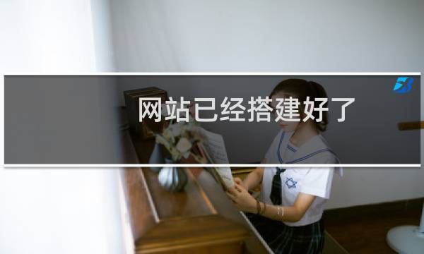 网站已经搭建好了,需要配置基本安全