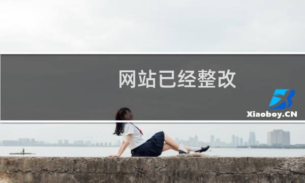 网站已经整改，请尽快审核这下谢谢