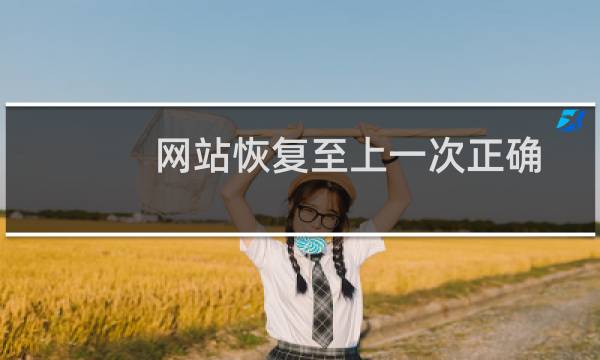 网站恢复至上一次正确配置时间
