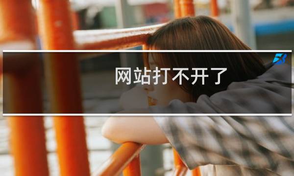 网站打不开了  匀加速以后