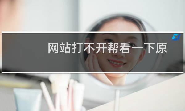 网站打不开帮看一下原因-虚拟主机/数据库问题