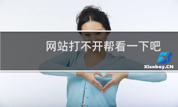 网站打不开帮看一下吧-虚拟主机/数据库问题