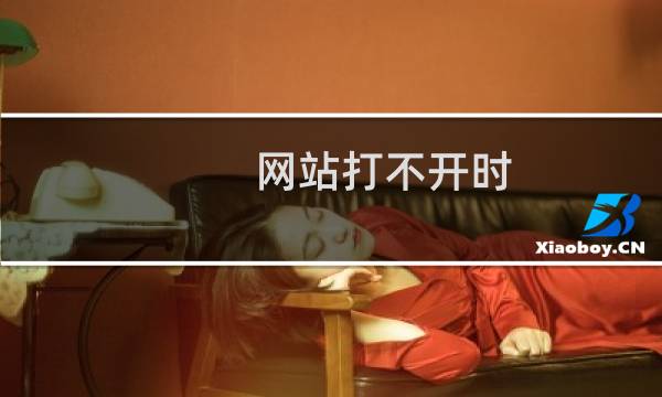 网站打不开时，我想设置跳转到另一个域名如何设置