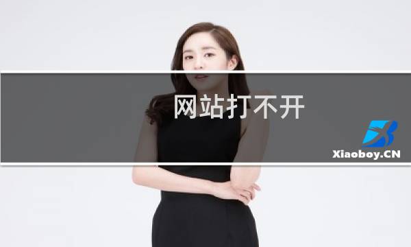 网站打不开，域名未绑定、网站过期