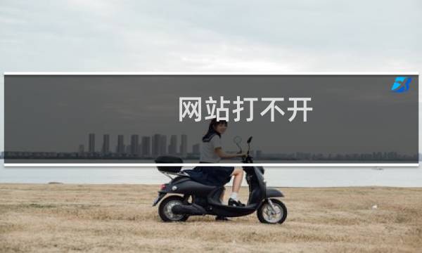 网站打不开，建立数据库连接时出错