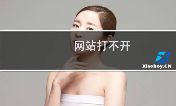 网站打不开，提示域名ip解析问题。但一切设置正常