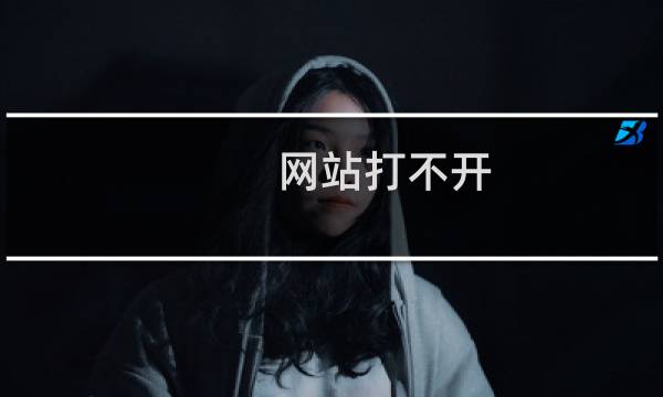 网站打不开，请问是什么原因