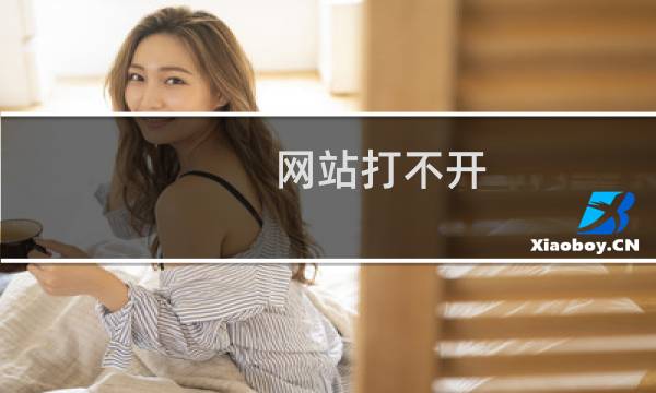 网站打不开 了  麻烦排查下 什么原因  紧急