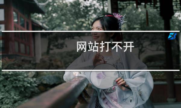 网站打不开 麻烦处理-虚拟主机/数据库问题