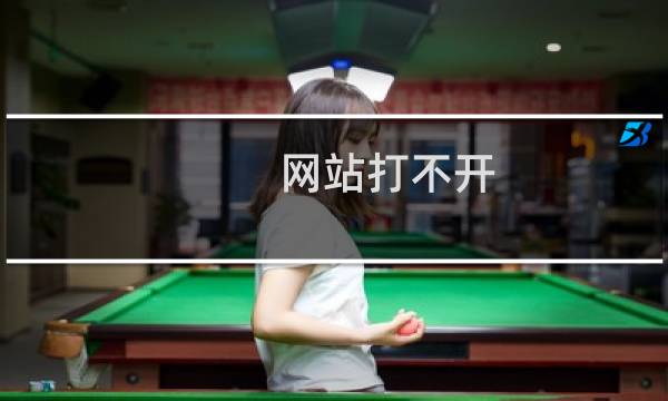 网站打不开  昨天增加了C盘