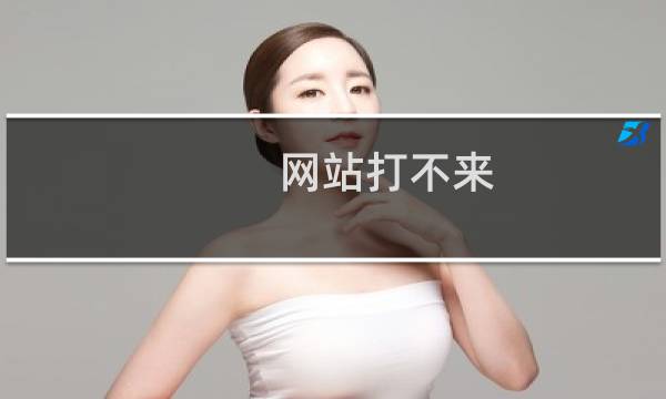 网站打不来  http:www.qisean.com