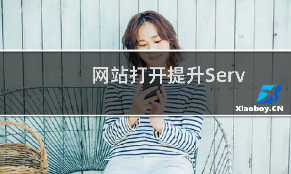 网站打开提升Service Unavailable