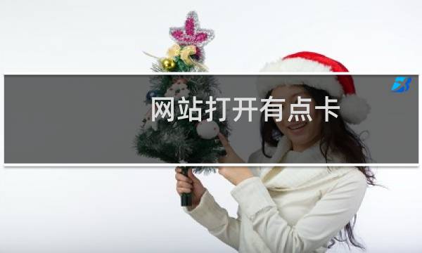 网站打开有点卡,请问是服务器有啥问题吗?