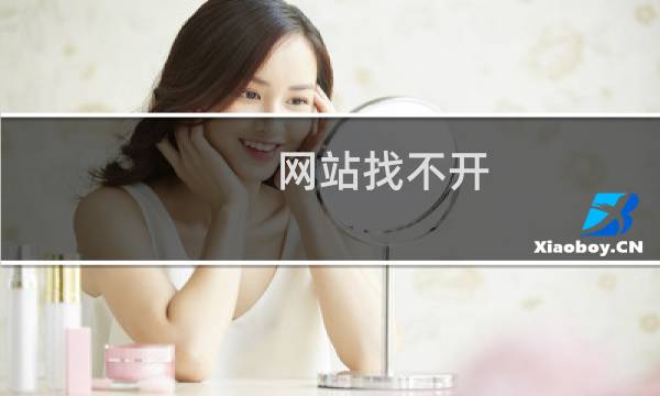 网站找不开,是什么情况,急